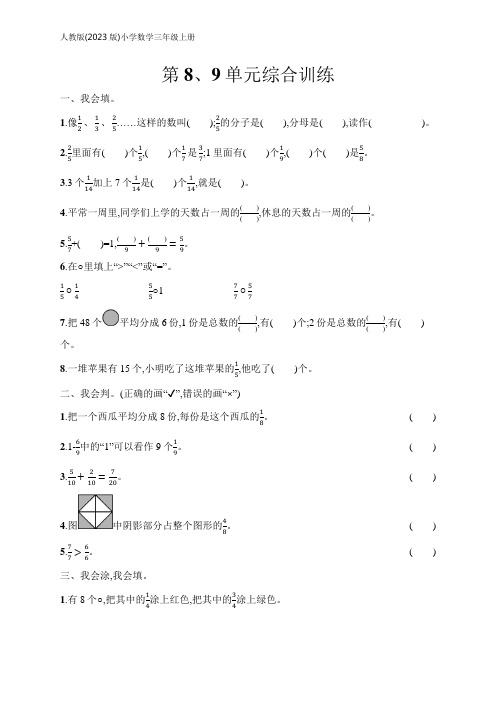 小学数学(2023版)三年级上册课后习题第8、9单元综合训练(含答案)【可编辑可打印】