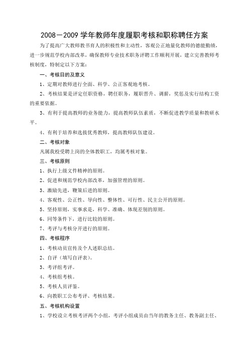 2008-2009学年教师年度履职考核方案