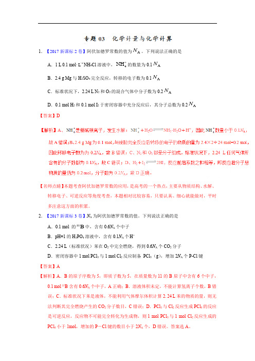 专题03 化学计量与化学计算—三年高考(2015-2017)化学真题分项版解析(解析版)