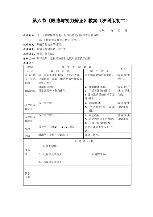 第六节《眼睛与视力矫正》教案(沪科版初二)