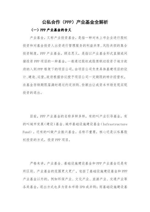 公私合作(PPP)产业基金全解析