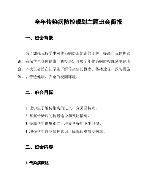 全年传染病防控规划主题班会简报