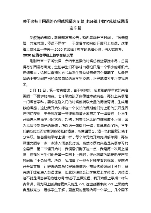 关于老师上网课的心得感想精选5篇_老师线上教学总结反思精选5篇