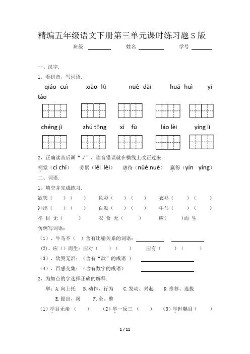 精编五年级语文下册第三单元课时练习题S版