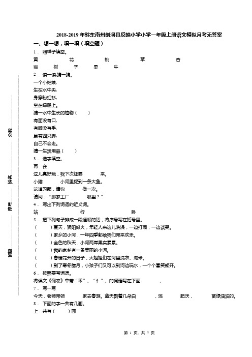 2018-2019年黔东南州剑河县反皓小学小学一年级上册语文模拟月考无答案