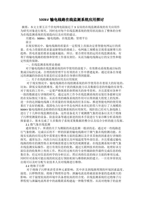 500kV输电线路在线监测系统应用探讨