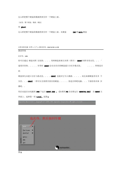 怎么样把整个硬盘的数据拷到另外一个硬盘上面