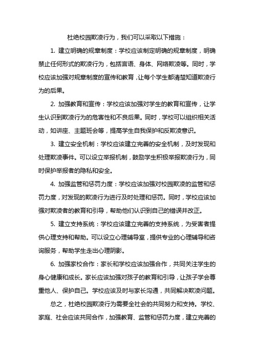 杜绝校园欺凌行为,我们可以采取以下措施：