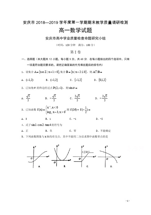 安徽省安庆市2018-2019学年高一上学期期末教学质量调研检测数学试卷 Word版含答案