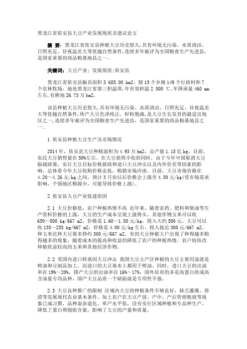 黑龙江省依安县大豆产业发展现状及建议论文