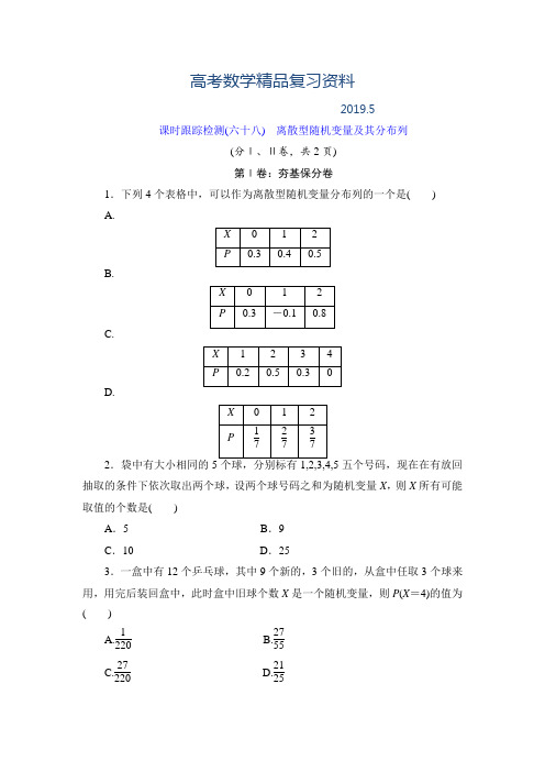 2019年高考数学(理)课时跟踪检测【68】离散型随机变量及其分布列(含答案)