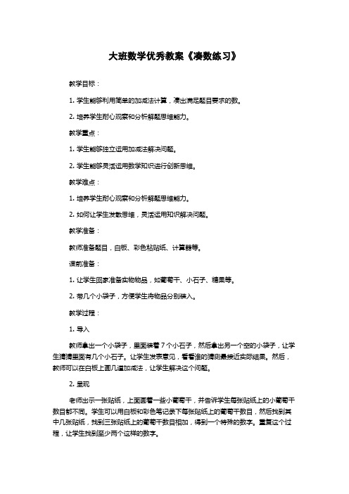 大班数学优秀教案《凑数练习》