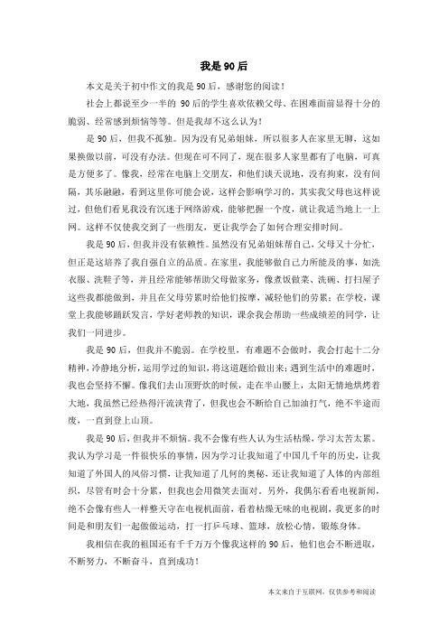 我是90后_初中作文_1