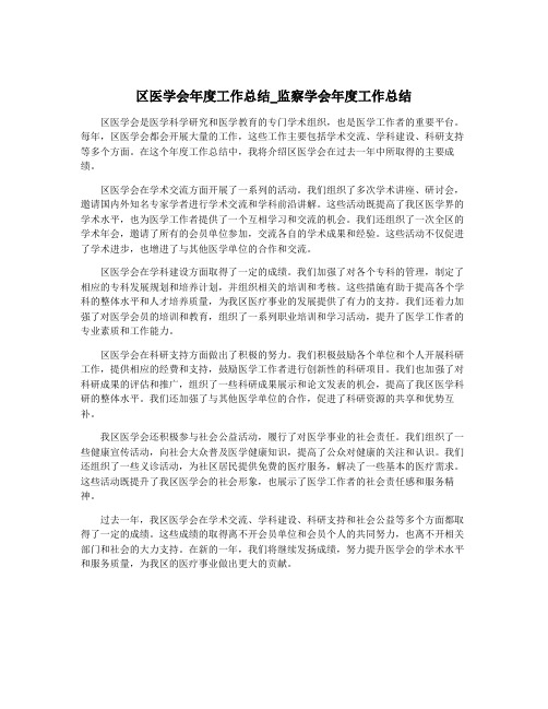 区医学会年度工作总结_监察学会年度工作总结