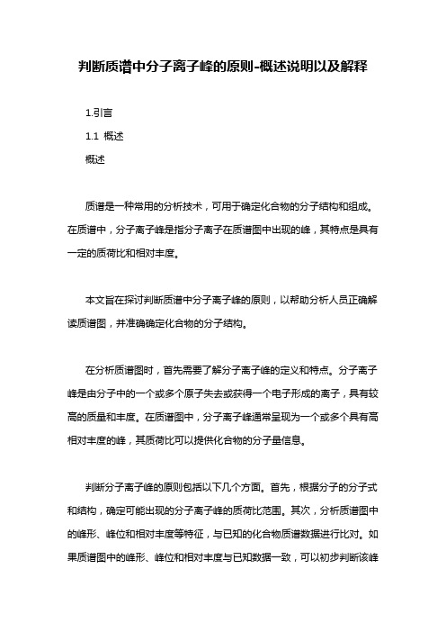 判断质谱中分子离子峰的原则-概述说明以及解释