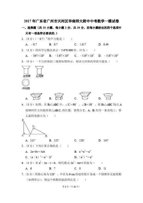 2017年广东省广州市天河区华南师大附中中考一模数学试卷(解析版)