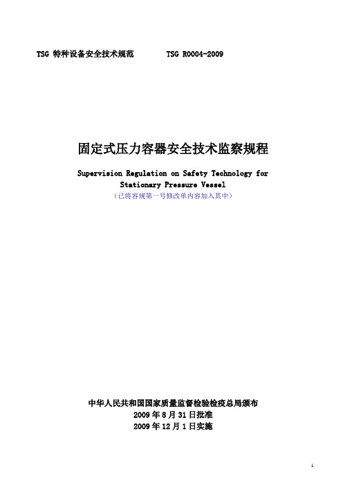 固定式压力容器安全技术监察规程(TSG_R0004-2009)-更新-附录版