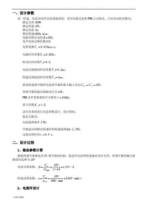 哈工大_基于matlab的直流电机双闭环调速系统的设计与仿真设计