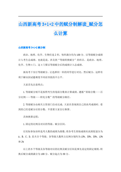 山西新高考3+1+2中的赋分制解读_赋分怎么计算