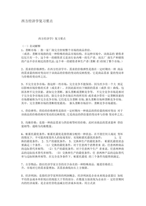 西方经济学复习要点