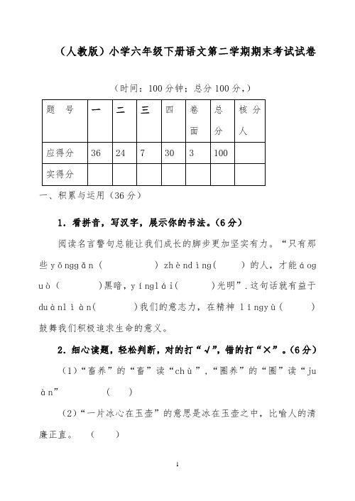 2018-2019年小学语文人教版六年级下册毕业试题