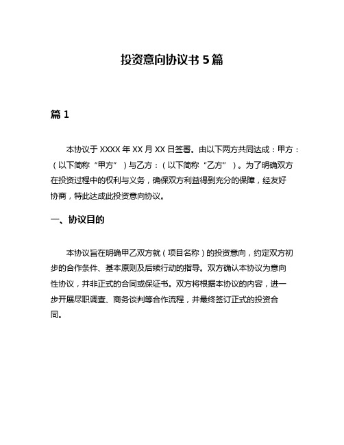 投资意向协议书5篇