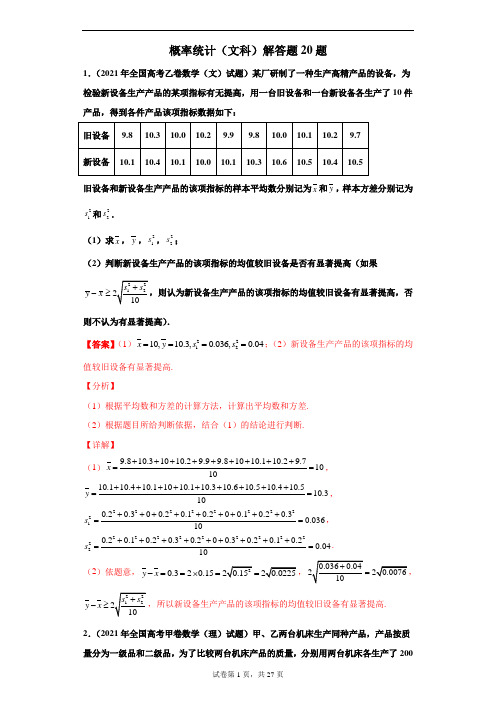 专题21概率统计(文科)解答题20题-备战高考数学冲刺横向强化精练精讲(解析版)