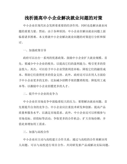 浅析提高中小企业解决就业问题的对策