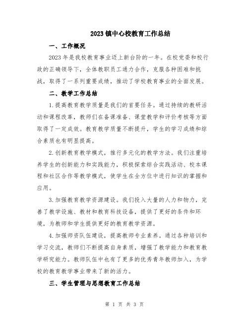 2023镇中心校教育工作总结