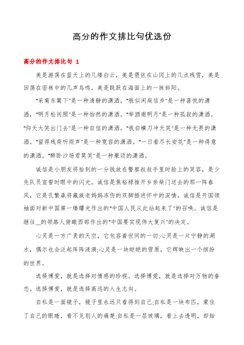 高分的作文排比句优选份