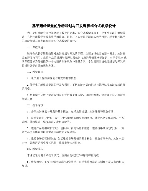 基于翻转课堂的旅游规划与开发课程混合式教学设计