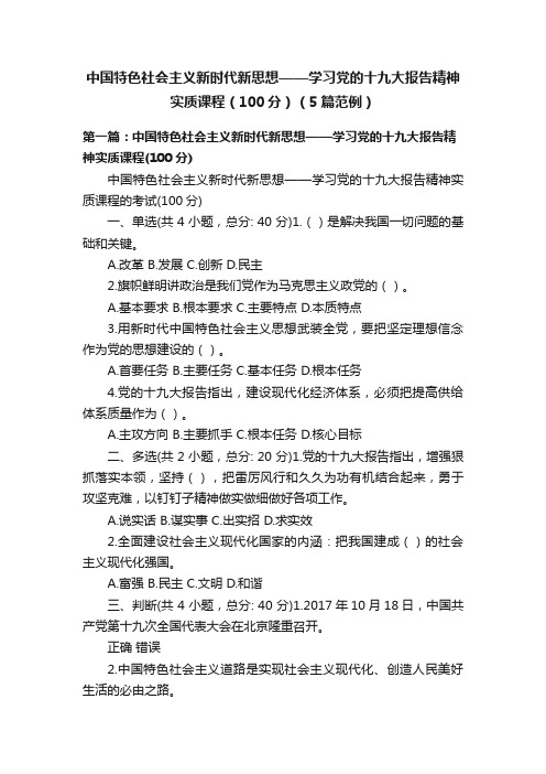 中国特色社会主义新时代新思想——学习党的十九大报告精神实质课程（100分）（5篇范例）