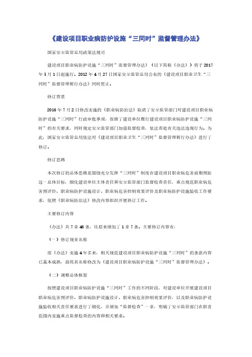 《建设项目职业病防护设施“三同时”监督管理办法》