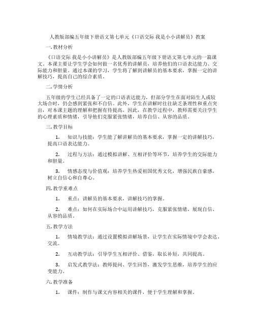 人教版部编五年级下册语文第七单元《口语交际 我是小小讲解员》教案