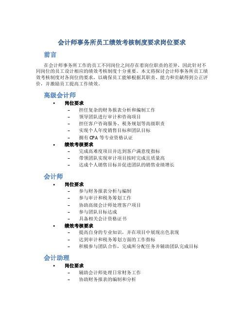 会计师事务所员工绩效考核制度要求岗位要求