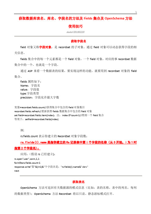 获取数据库表名,库名,字段名的方法及其Fields集合及其OpenSchema方法使用技巧窍门