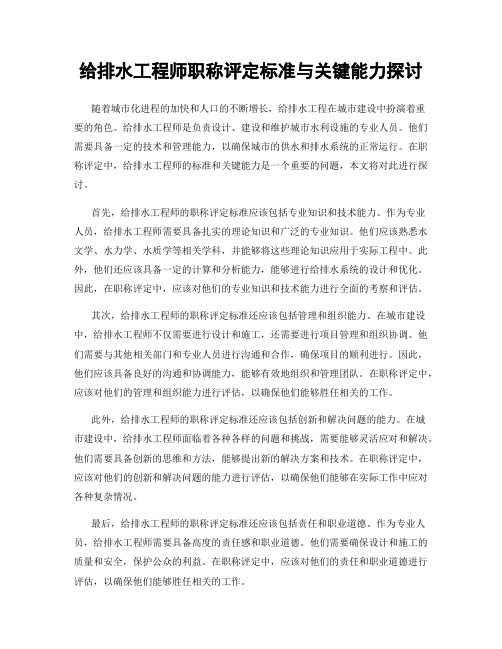 给排水工程师职称评定标准与关键能力探讨