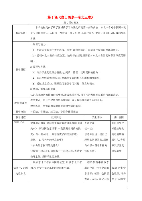 八年级地理下册第六章北方地区6.2白山黑水_东北三省第1课时教案新版新人教版