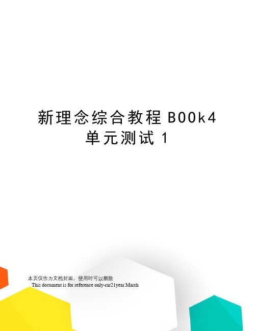 新理念综合教程BOOk4单元测试1