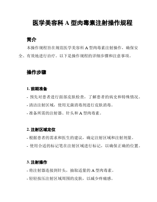 医学美容科A型肉毒素注射操作规程