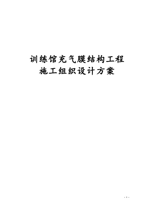 最新版训练馆充气膜结构工程施工组织设计方案
