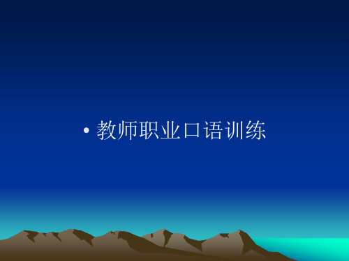 教师职业口语训练