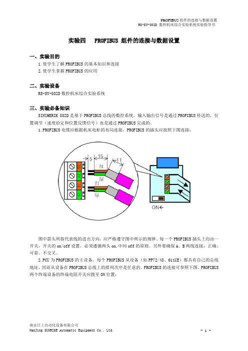 实验四   PROFIBUS 组件的连接与数据设置