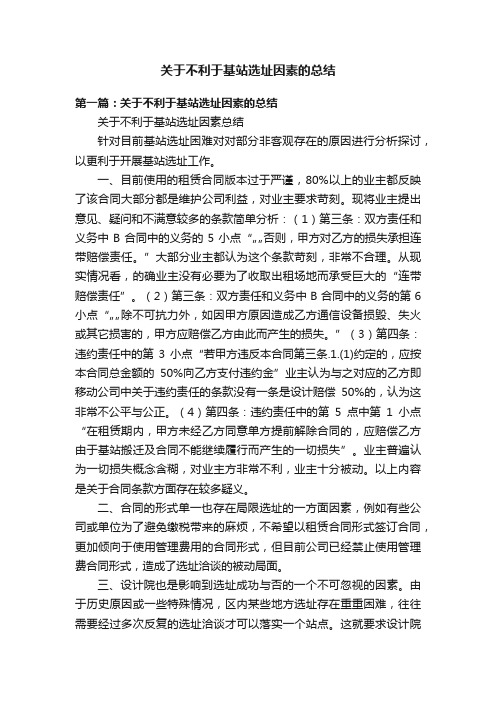 关于不利于基站选址因素的总结