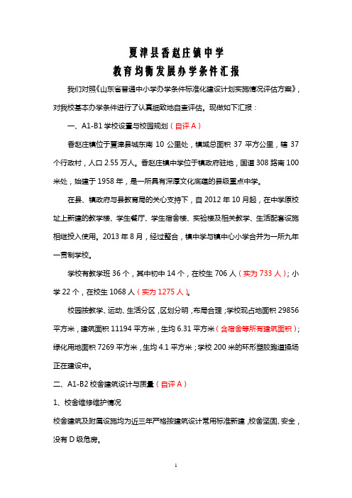 香赵庄镇中学均衡发展办学条件汇报材料