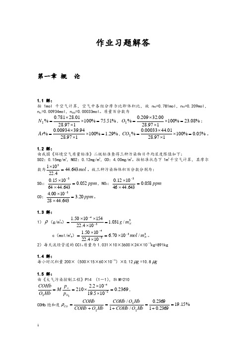 大气污染控制工程课后习题答案(精心整理)