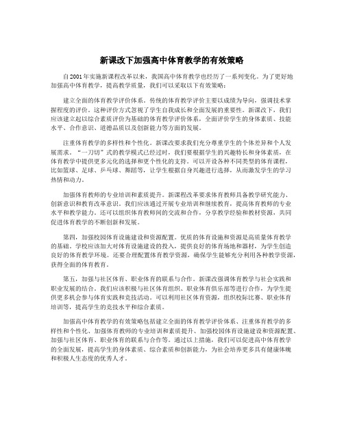 新课改下加强高中体育教学的有效策略