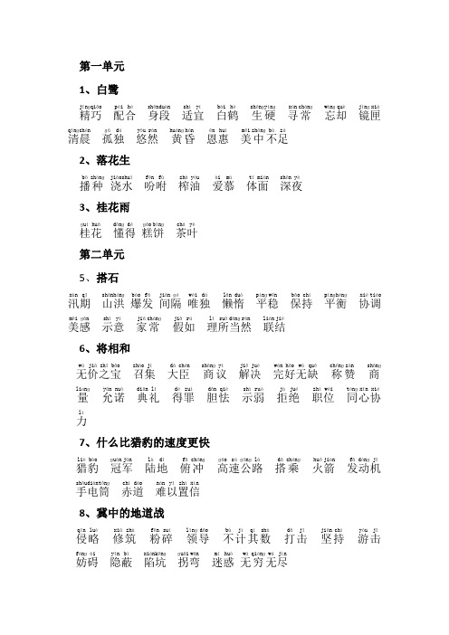 部编本语文五年级上册课后词语表(带拼音)