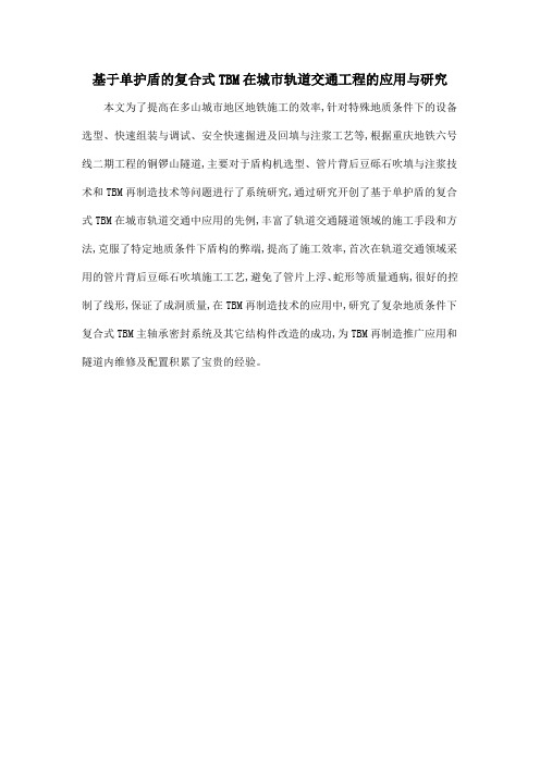 基于单护盾的复合式TBM在城市轨道交通工程的应用与研究