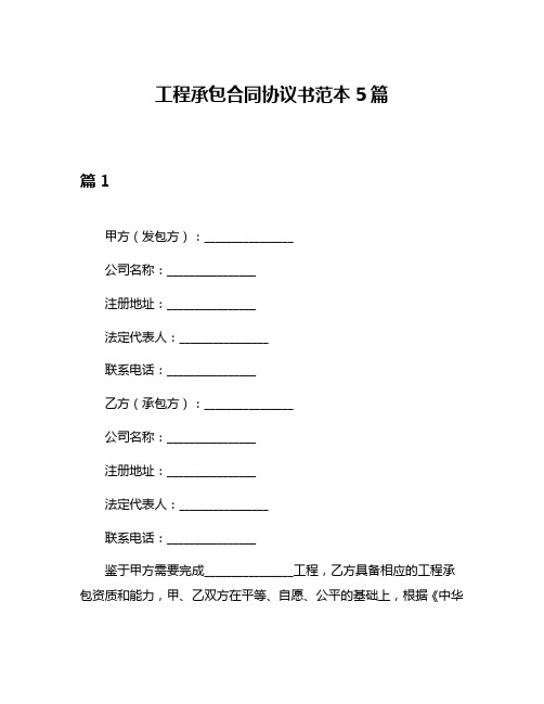 工程承包合同协议书范本5篇